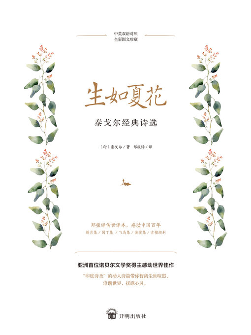 Cover image for 泰戈尔经典诗选